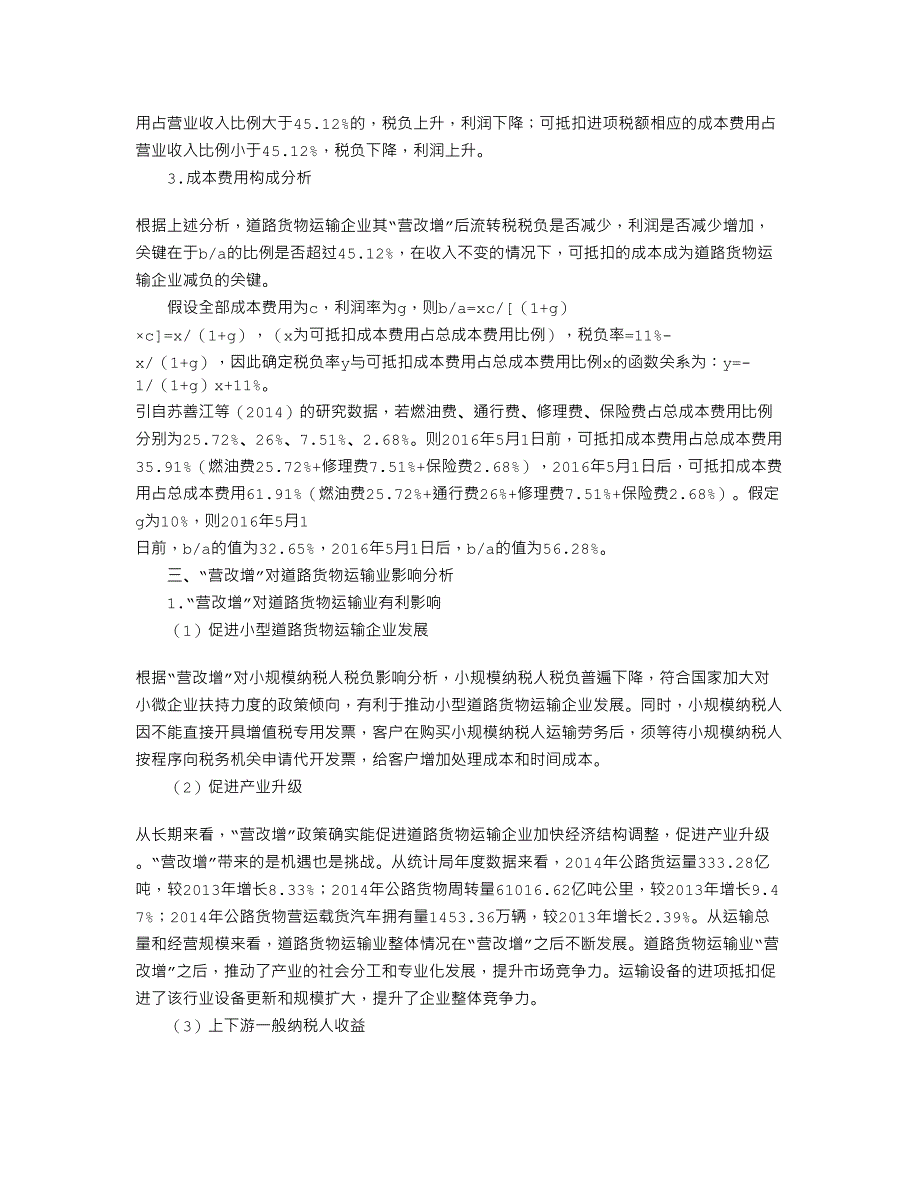 营改增对道路货物运输企业税负影响及对策探讨_第3页