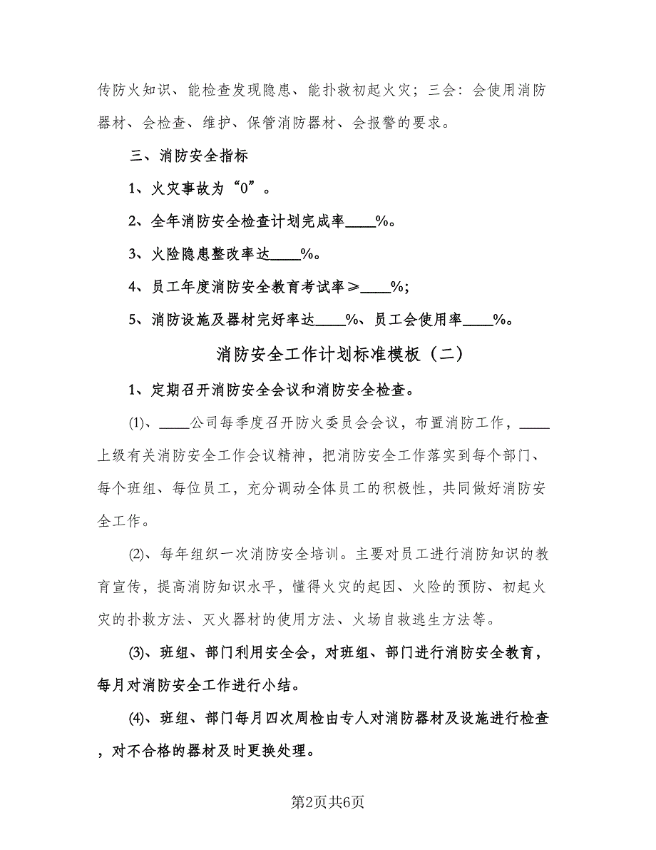 消防安全工作计划标准模板（3篇）.doc_第2页