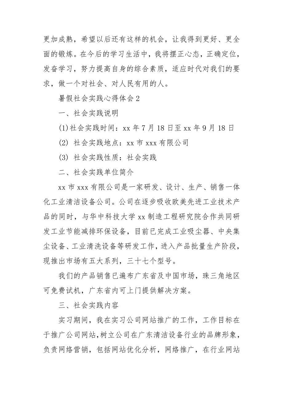 暑假社会实践心得体会(集合15篇).doc_第5页