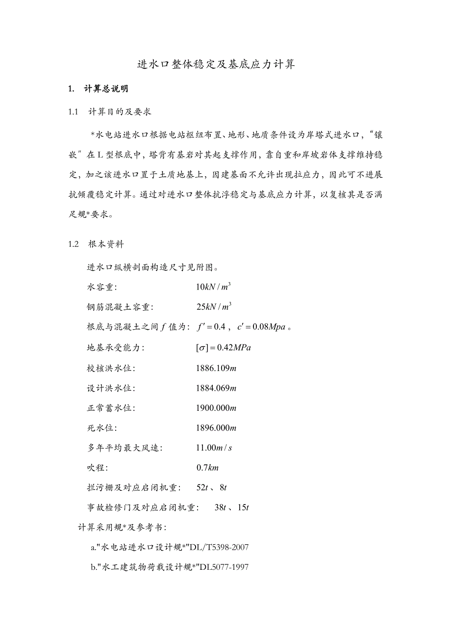 进水口整体稳定及基底应力计算_第1页