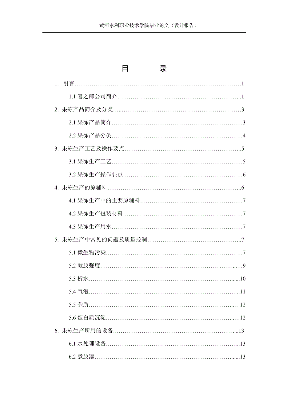 果冻生产的工艺及操作要点_第4页