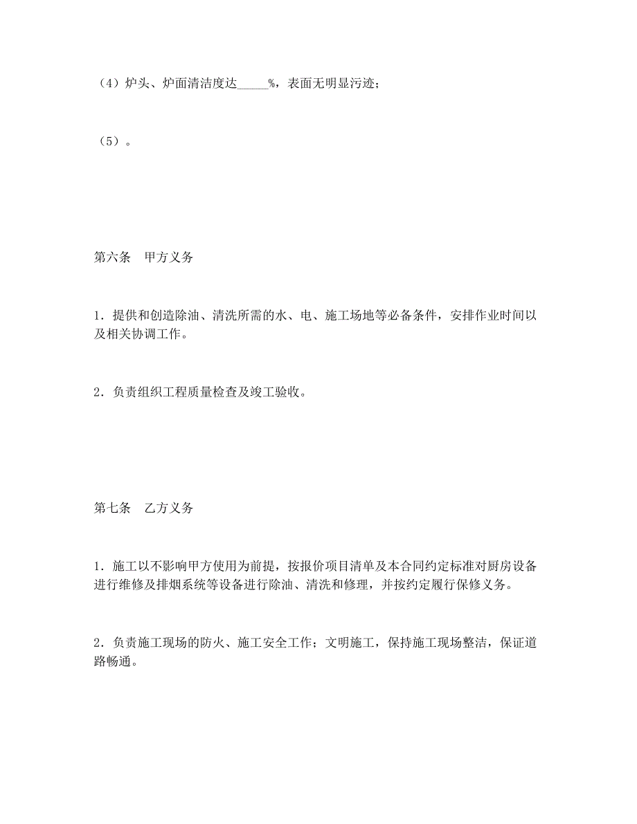 【合同协议范本】厨房设备维修及排烟系统清洗工程合同_第4页