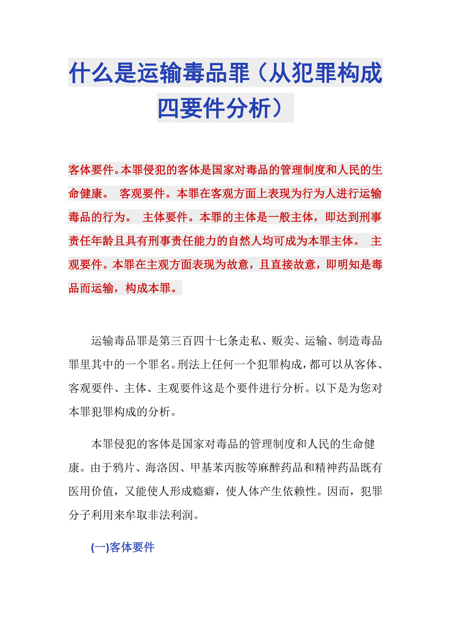 什么是运输毒品罪（从犯罪构成四要件分析）_第1页