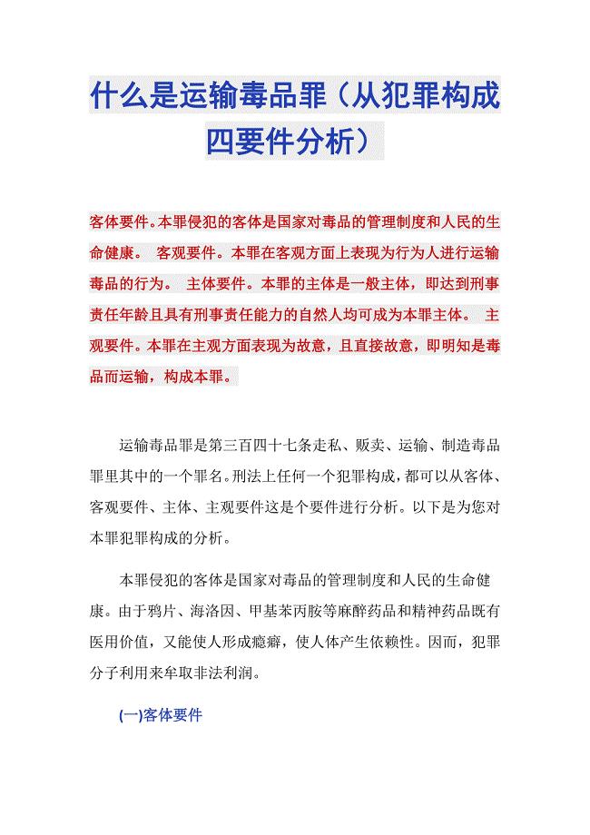 什么是运输毒品罪（从犯罪构成四要件分析）