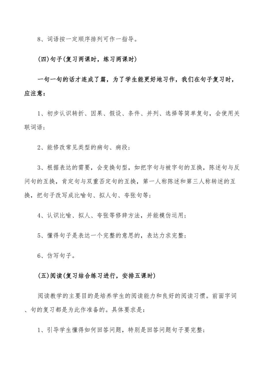 2022年小学毕业班语文复习计划_第4页