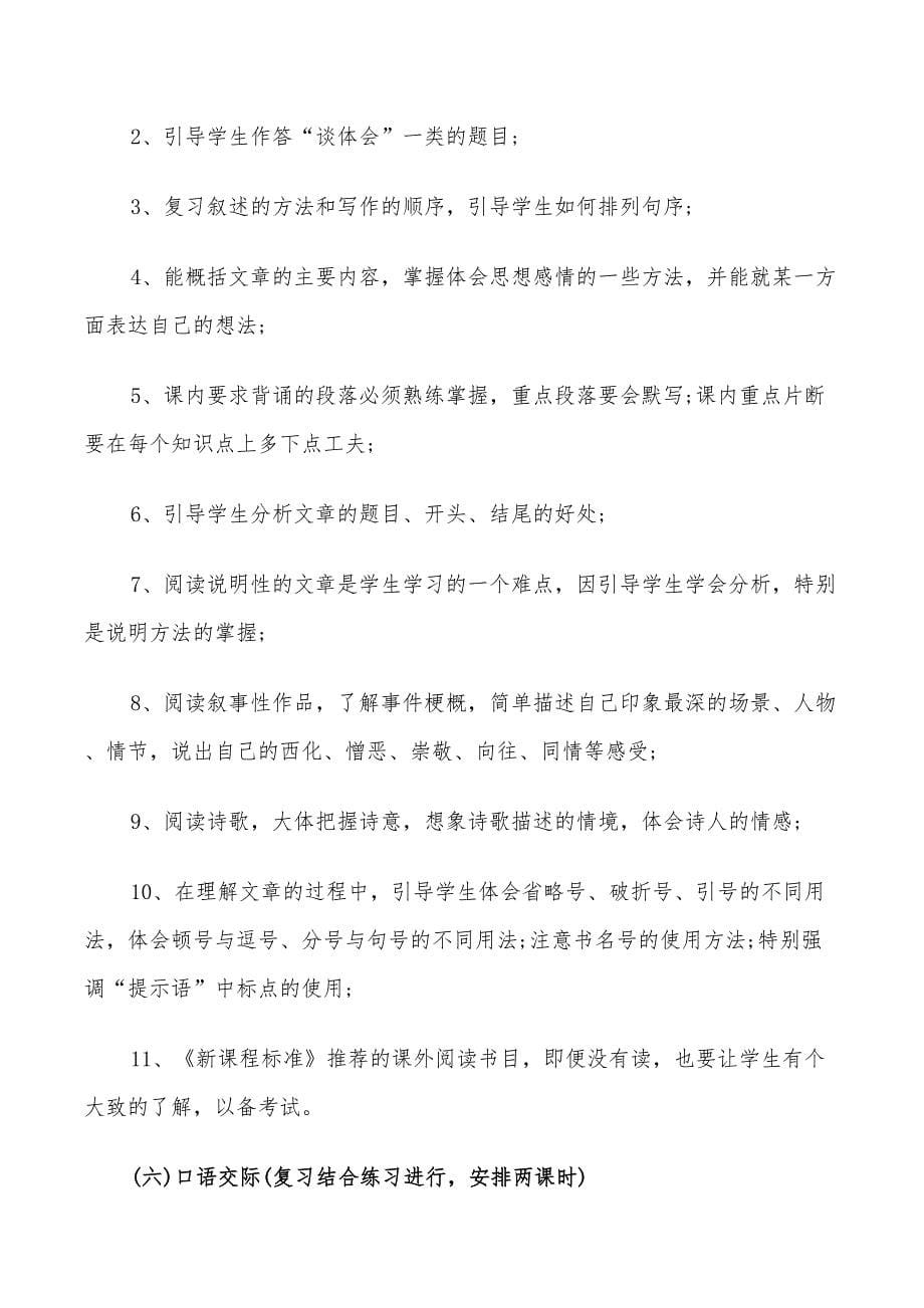 2022年小学毕业班语文复习计划_第5页