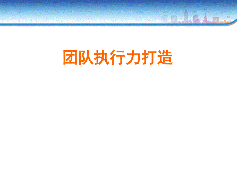 团队执行力打造_第1页