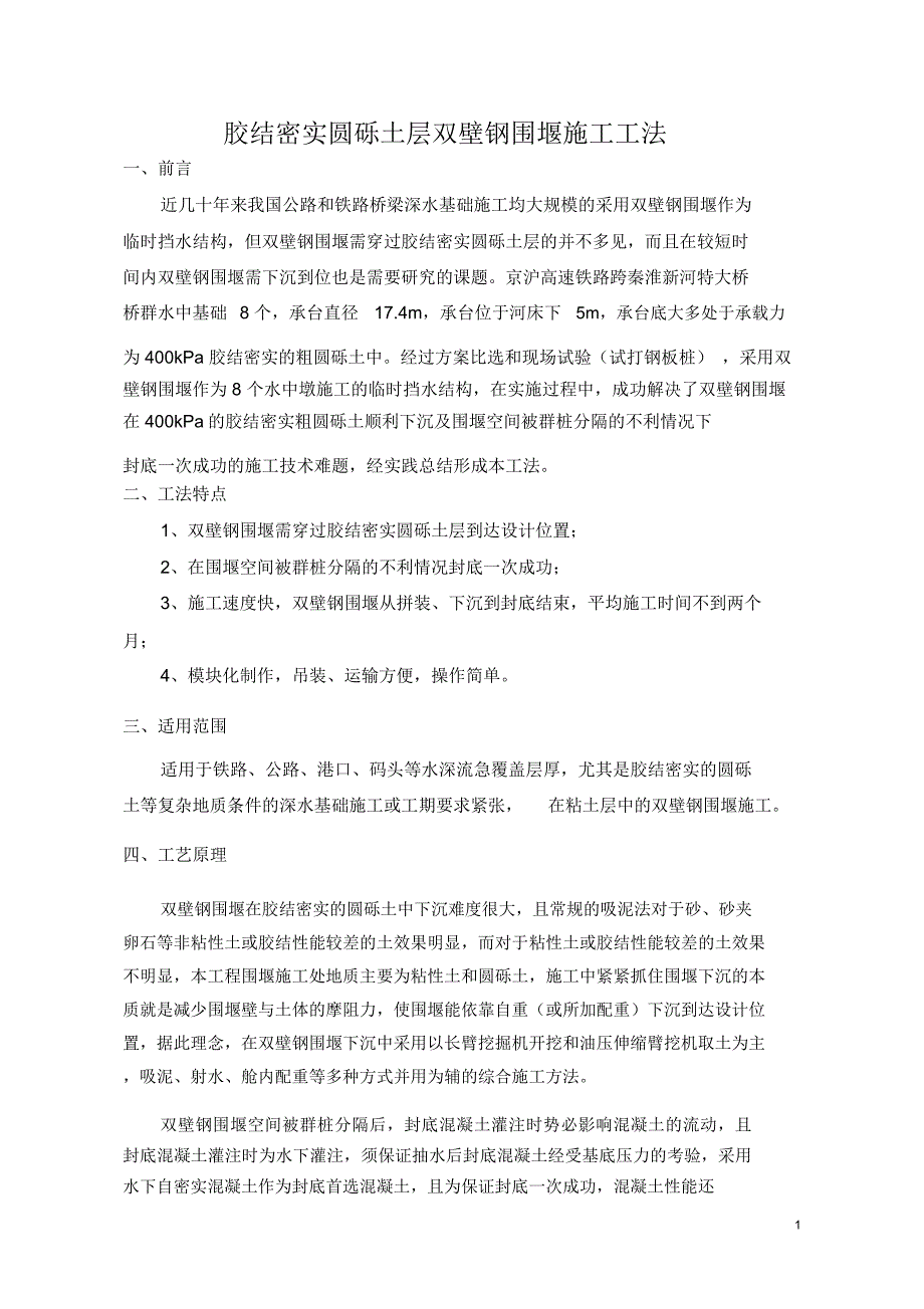 双壁钢围堰施工工法_第1页