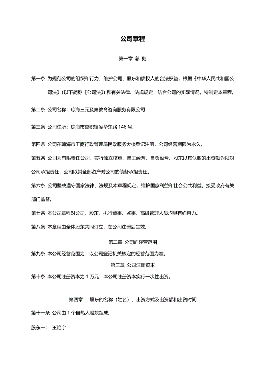 教育咨询管理有限公司章程.docx_第1页