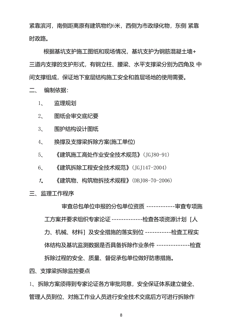 深基坑支撑梁拆除监理细则_第2页