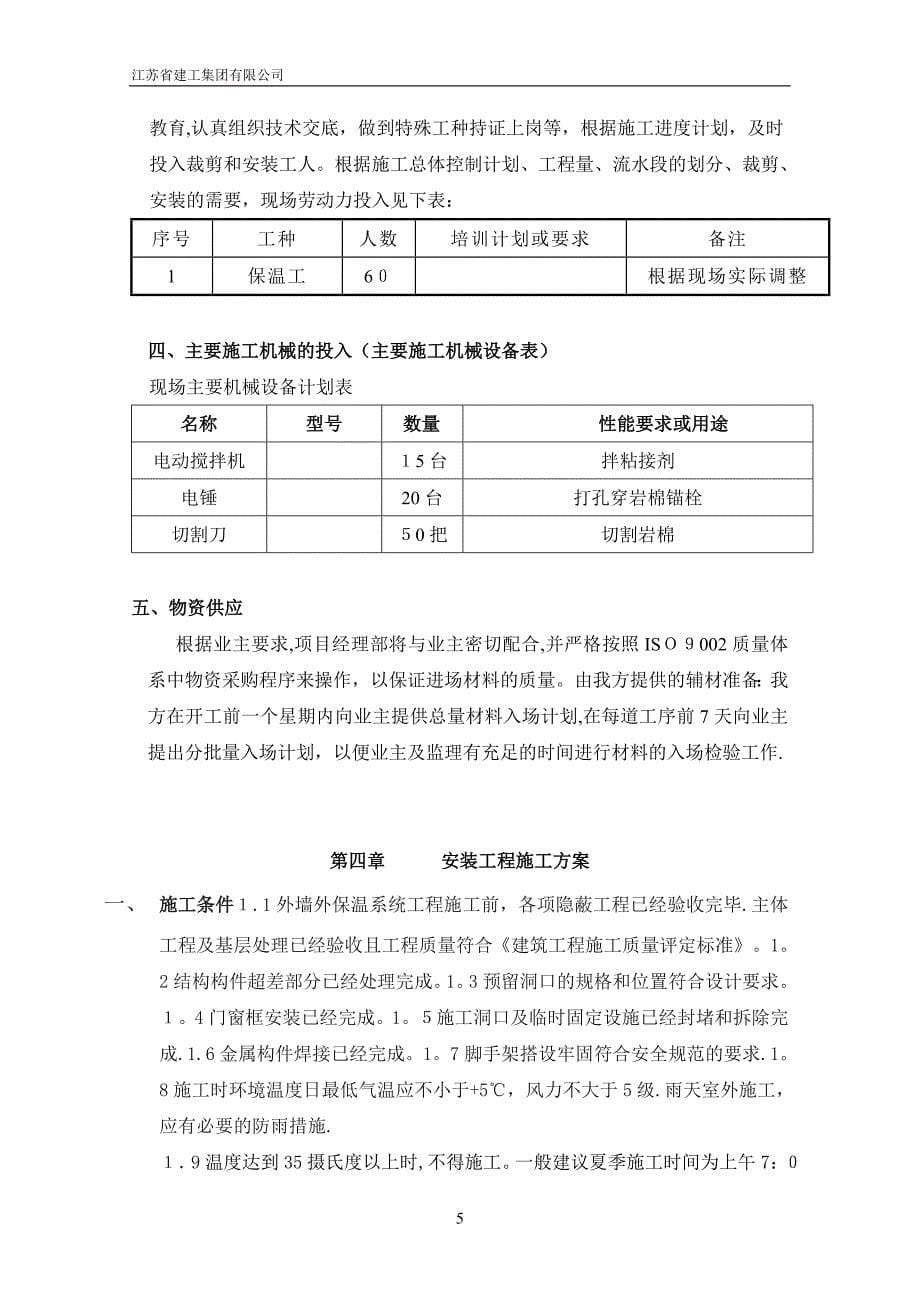 岩棉外墙外保温施工方案(DOC).doc_第5页