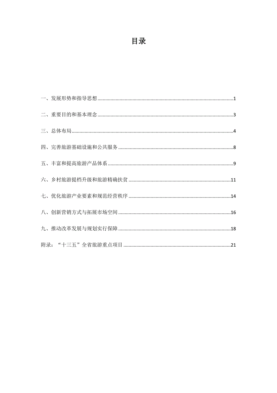 山东省旅游业发展十三五规划_第3页