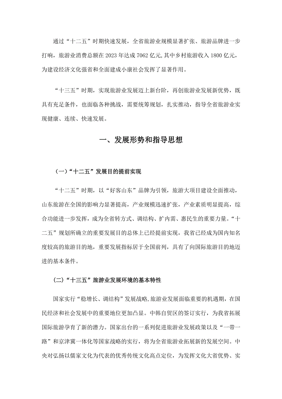 山东省旅游业发展十三五规划_第4页