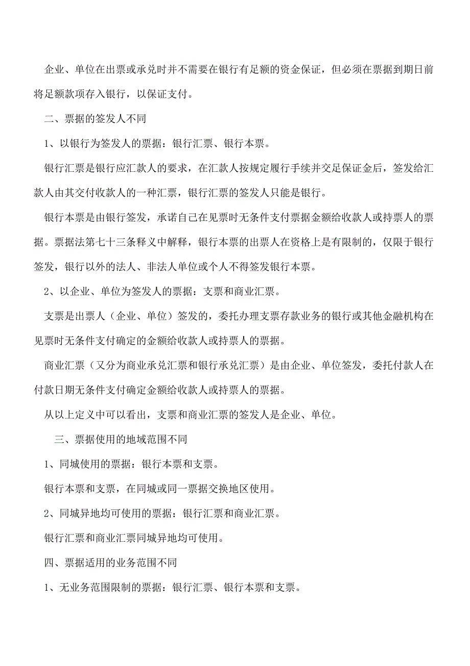 【推荐】票据结算方式在使用中的差异比较.doc_第2页