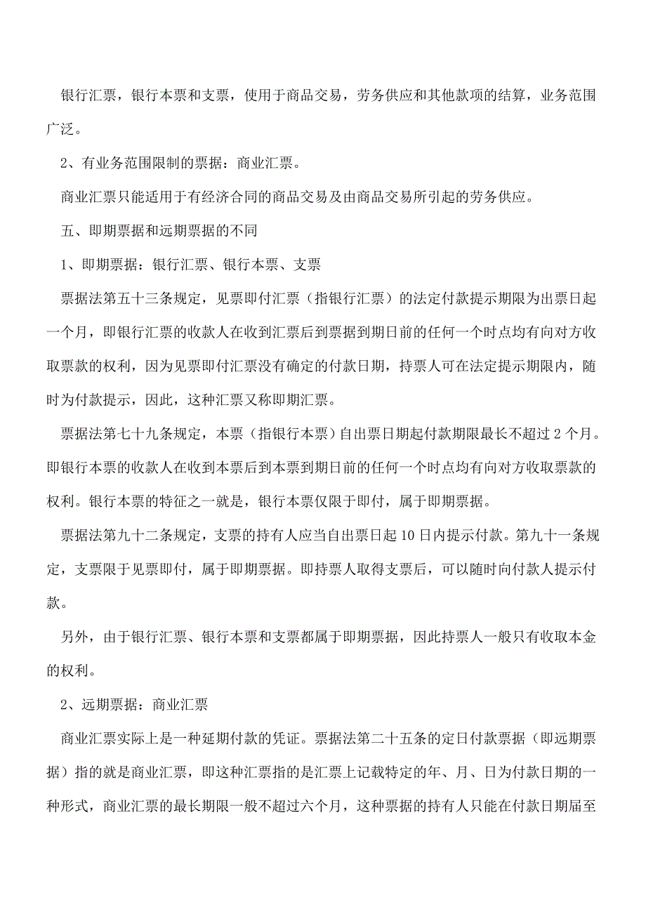 【推荐】票据结算方式在使用中的差异比较.doc_第3页