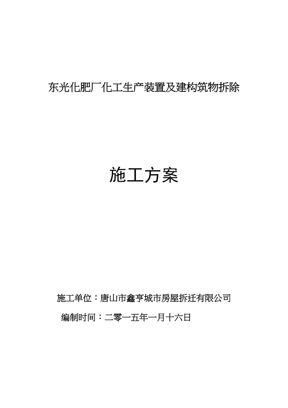 《东光化肥厂化工生产装置及建构筑物拆除拆除施工方案》(DOC 35页)_第1页