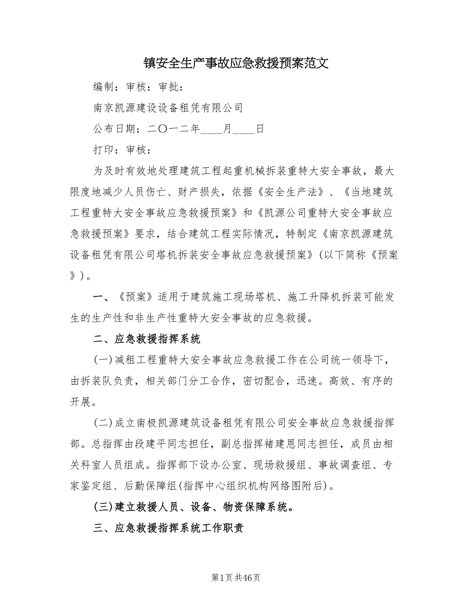 镇安全生产事故应急救援预案范文（四篇）.doc_第1页