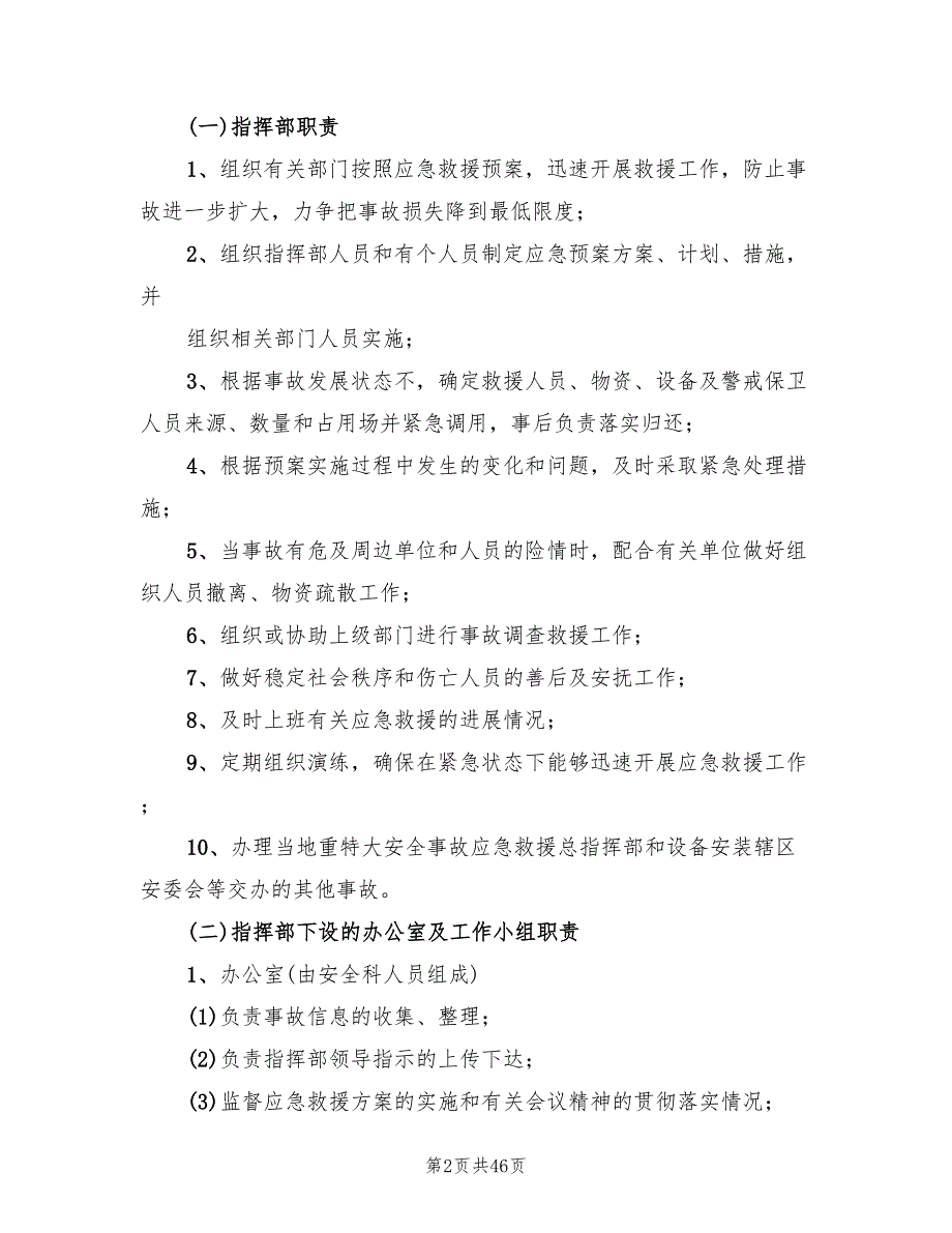 镇安全生产事故应急救援预案范文（四篇）.doc_第2页