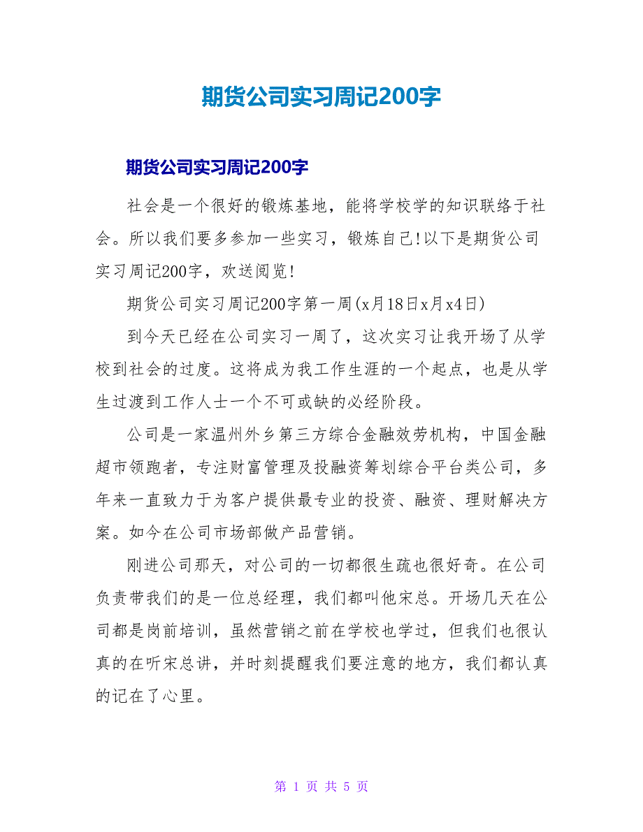 期货公司实习周记200字.doc_第1页