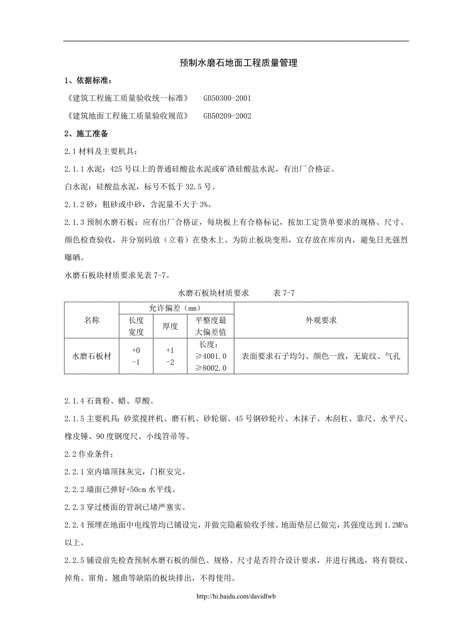 06 预制水磨石地面分项工程质量管理.doc_第1页