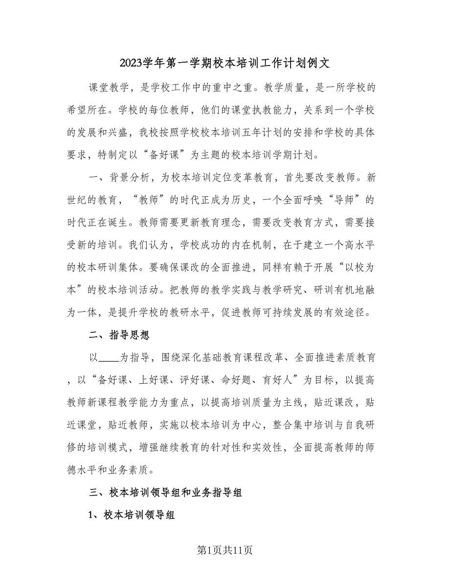 2023学年第一学期校本培训工作计划例文（3篇）.doc_第1页