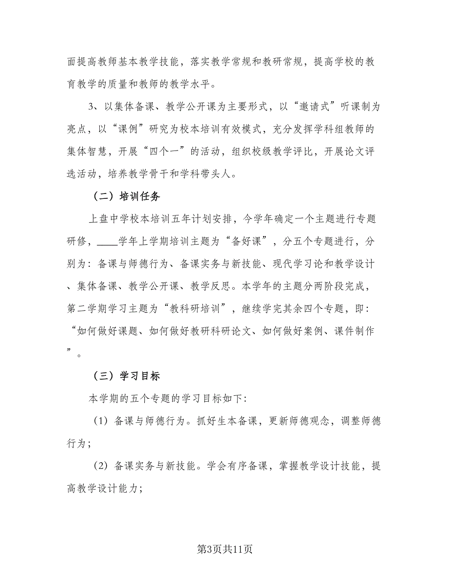 2023学年第一学期校本培训工作计划例文（3篇）.doc_第3页