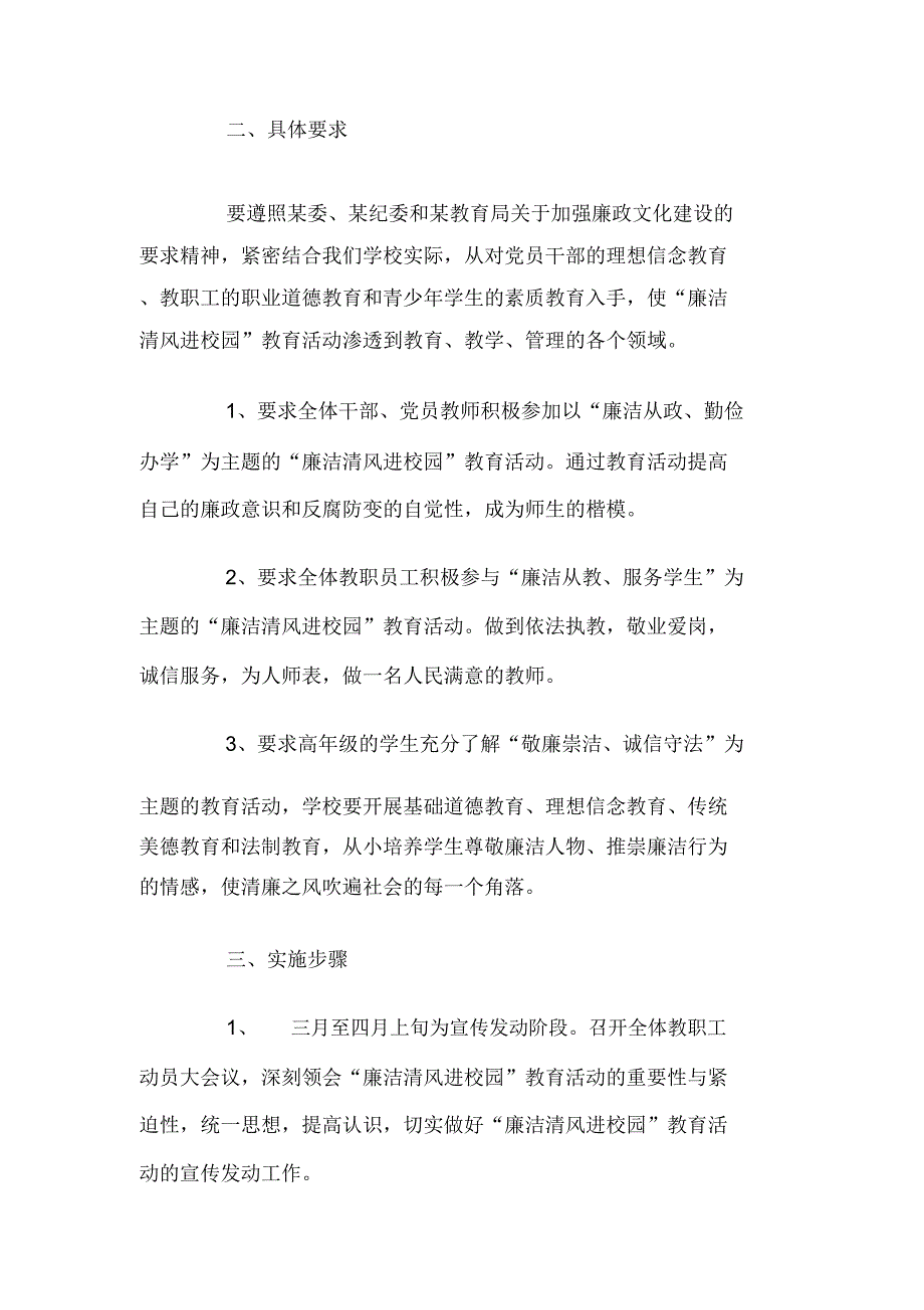 廉洁清风进校园教育活动的实施计划_第1页