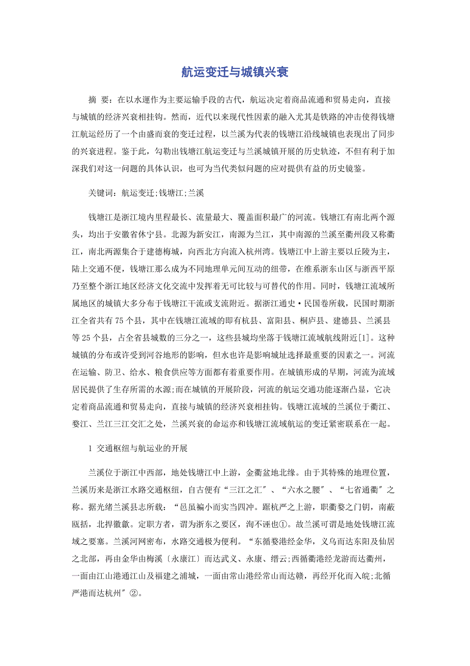 2023年航运变迁与城镇兴衰.docx_第1页