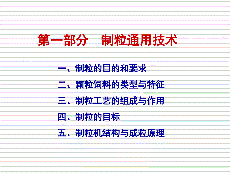 颗粒饲料制粒技术PPT课件_第2页