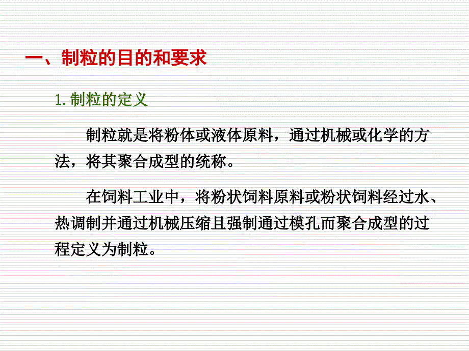 颗粒饲料制粒技术PPT课件_第3页