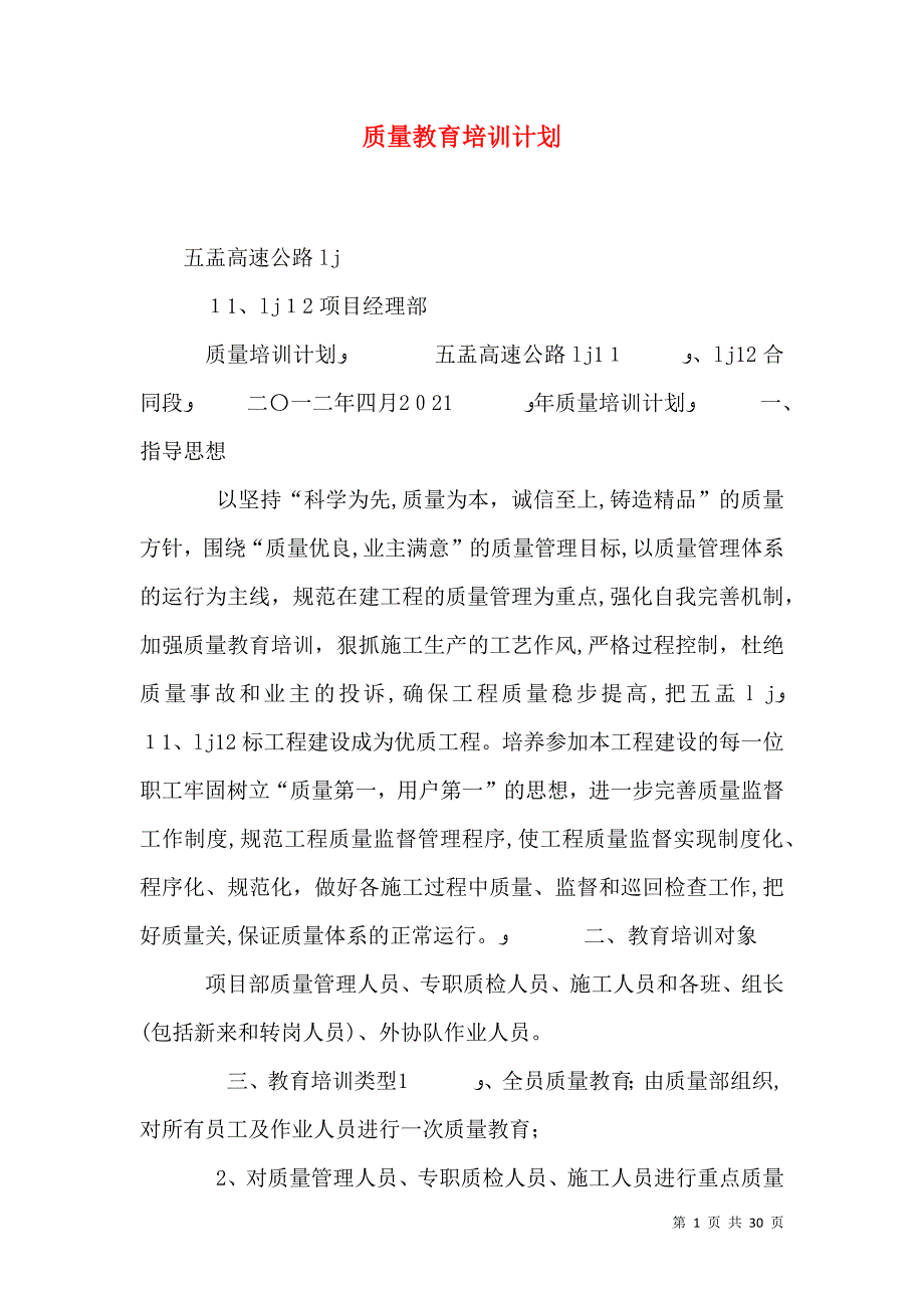 质量教育培训计划_第1页