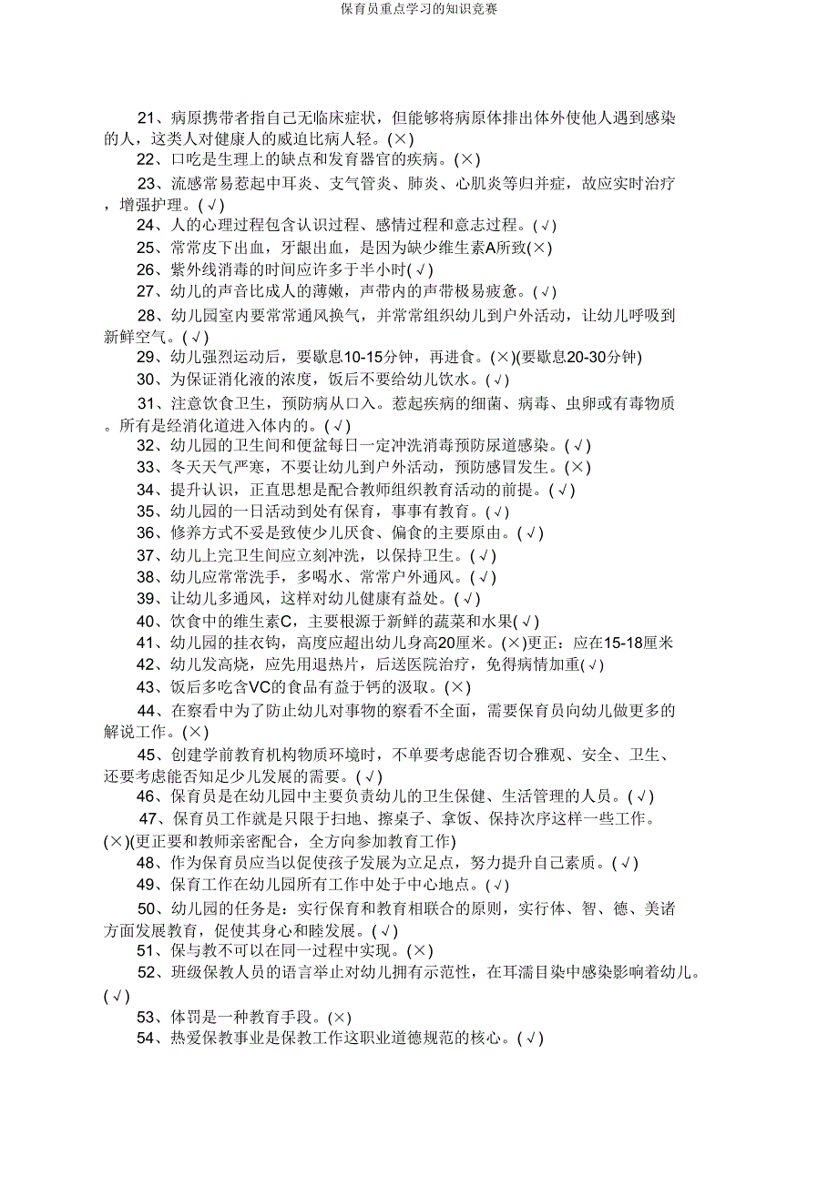 保育员重点学习的知识竞赛.doc_第3页