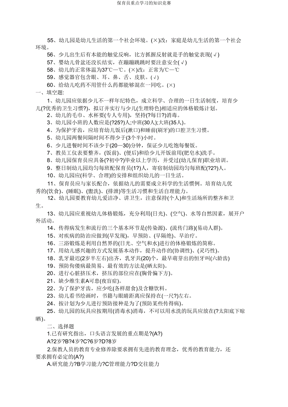 保育员重点学习的知识竞赛.doc_第4页