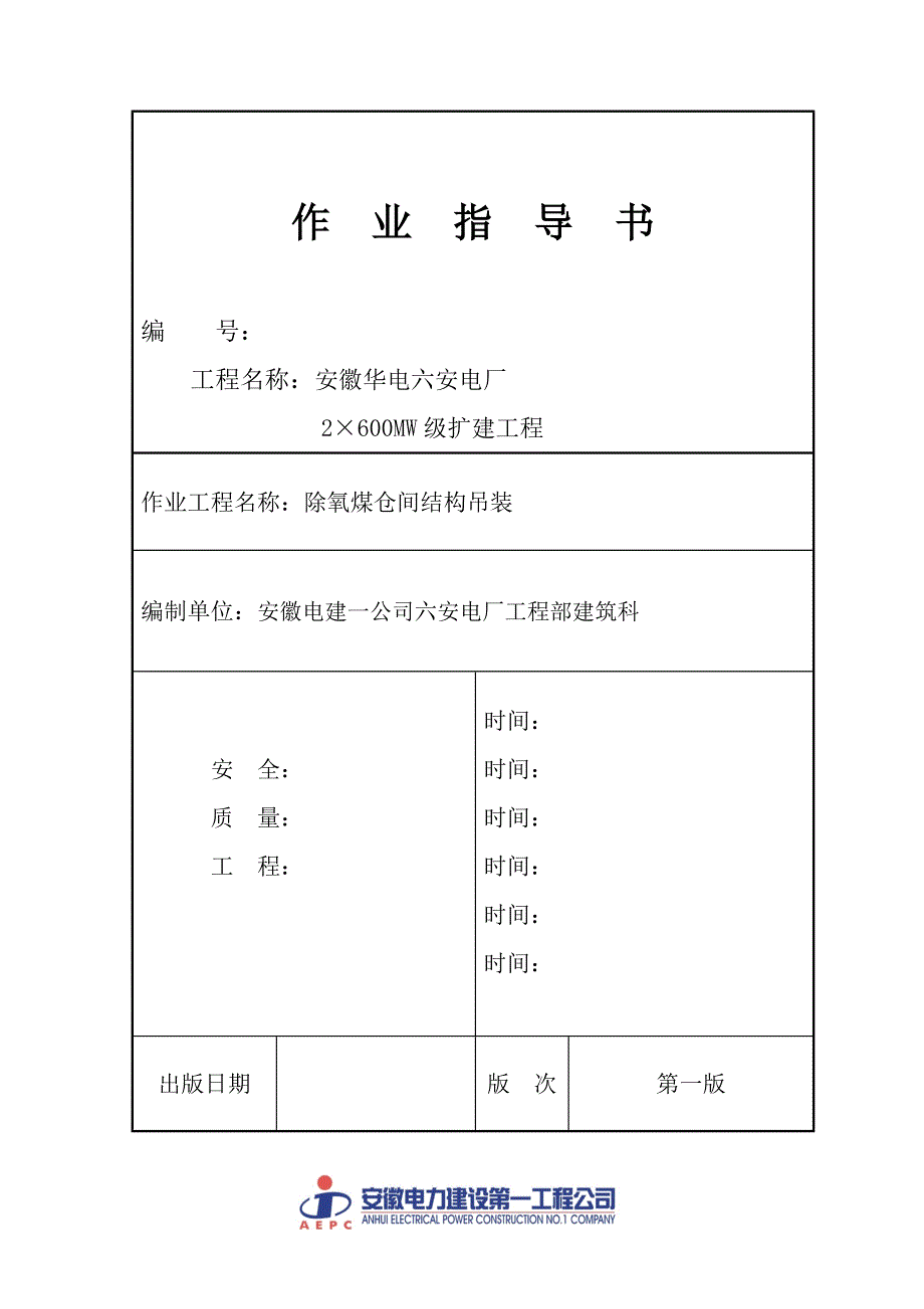 杨凌除氧煤仓间钢次梁安装方案_第1页