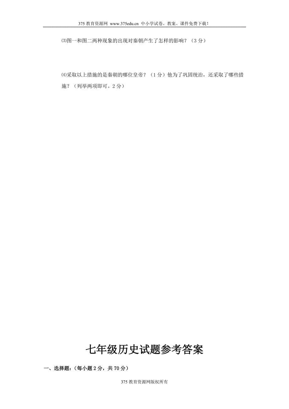 2009-2010学年七年级上册历史期中综合测试考试试卷及答案.doc_第5页