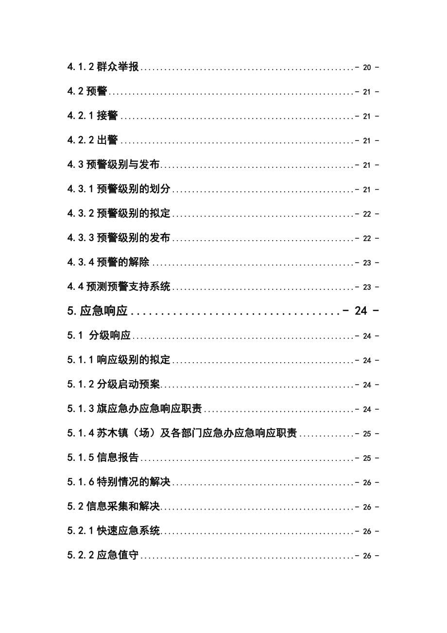 突发公共事件总体应急预案终稿.doc_第5页