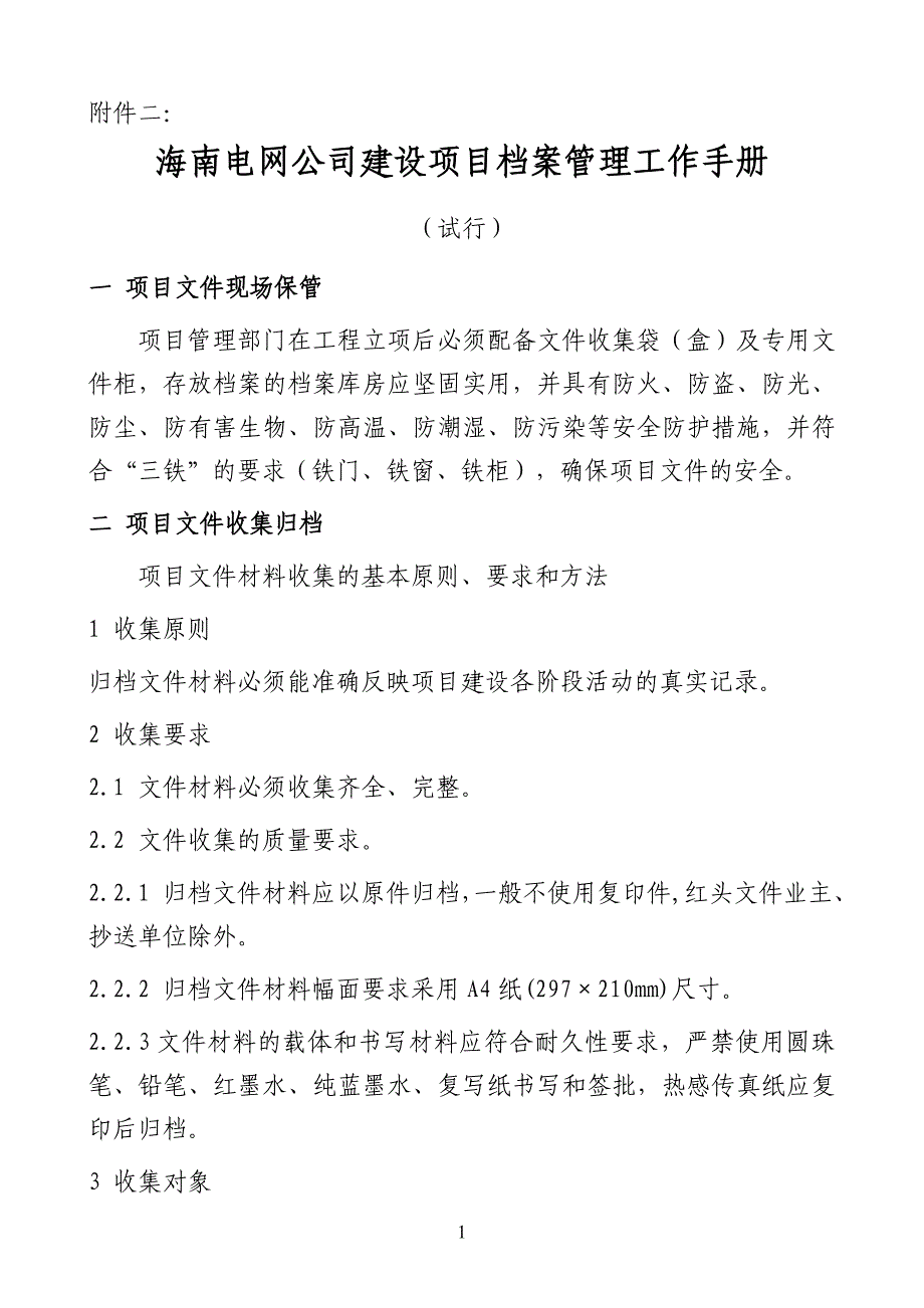 电网公司建设项目档案管理工作手册_第1页
