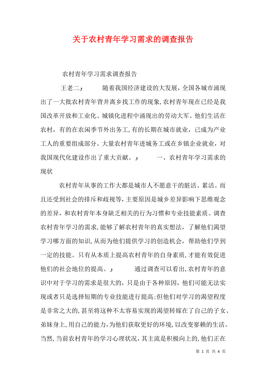 关于农村青年学习需求的调查报告_第1页