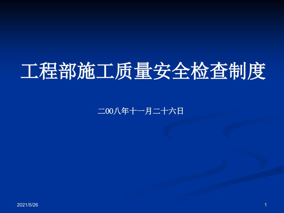 工程部质量安全检查制度PPT优秀课件_第1页