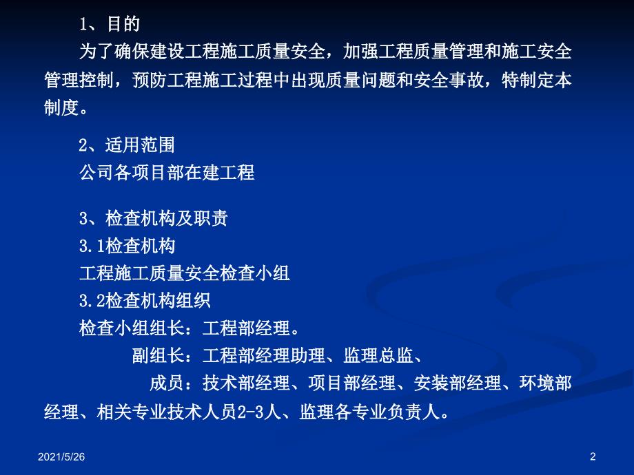 工程部质量安全检查制度PPT优秀课件_第2页