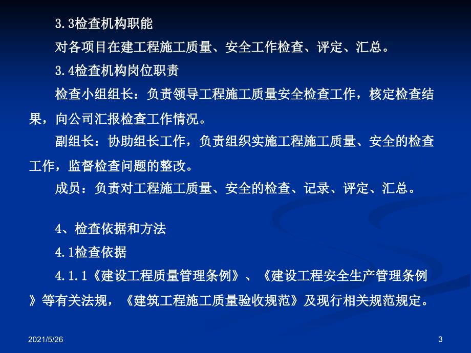 工程部质量安全检查制度PPT优秀课件_第3页