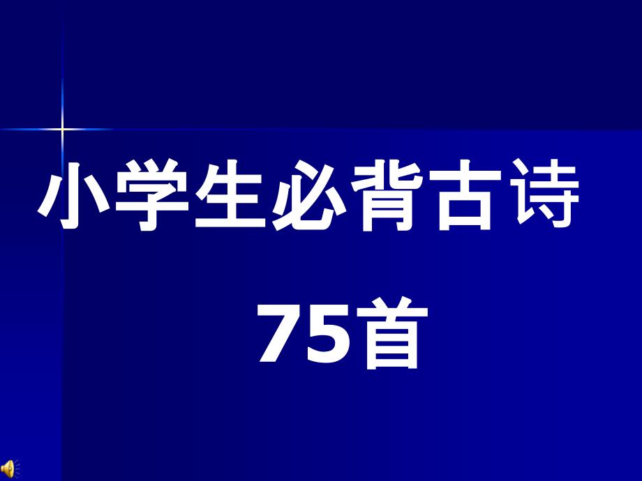 幼儿读物小学生必背古诗75首最新修订_第1页