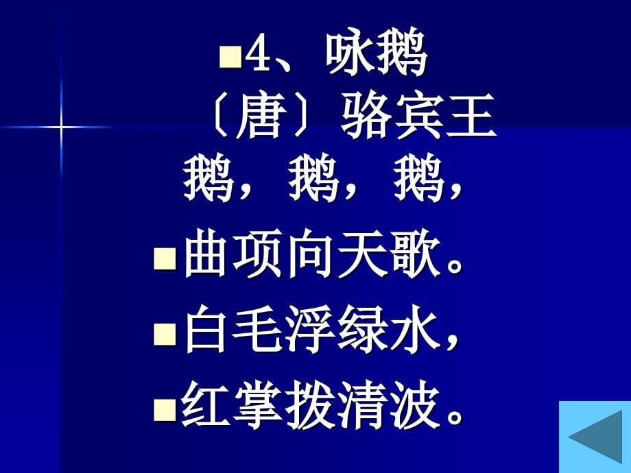 幼儿读物小学生必背古诗75首最新修订_第5页