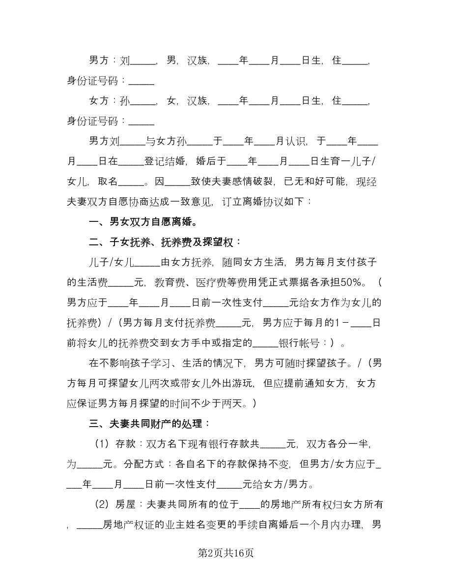 夫妻正规离婚协议书格式范本（8篇）_第2页