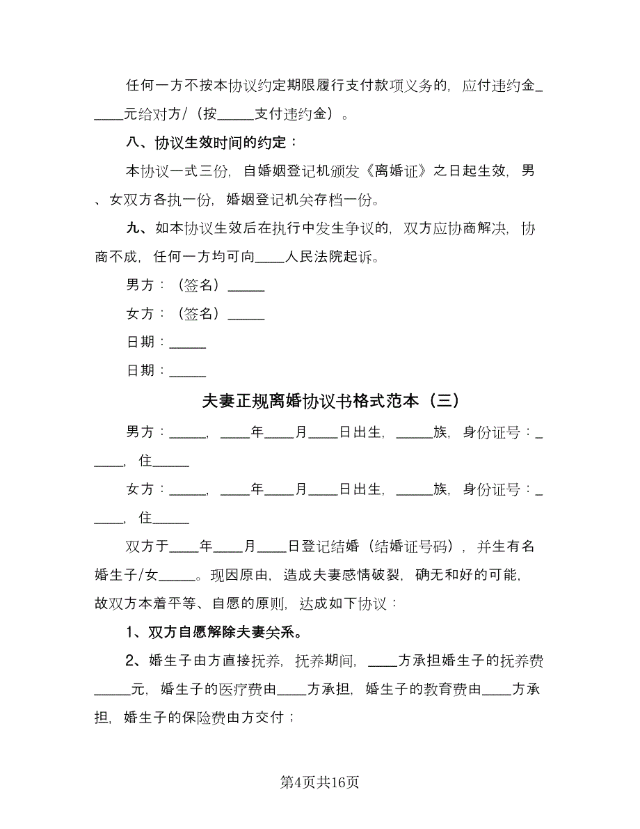 夫妻正规离婚协议书格式范本（8篇）_第4页