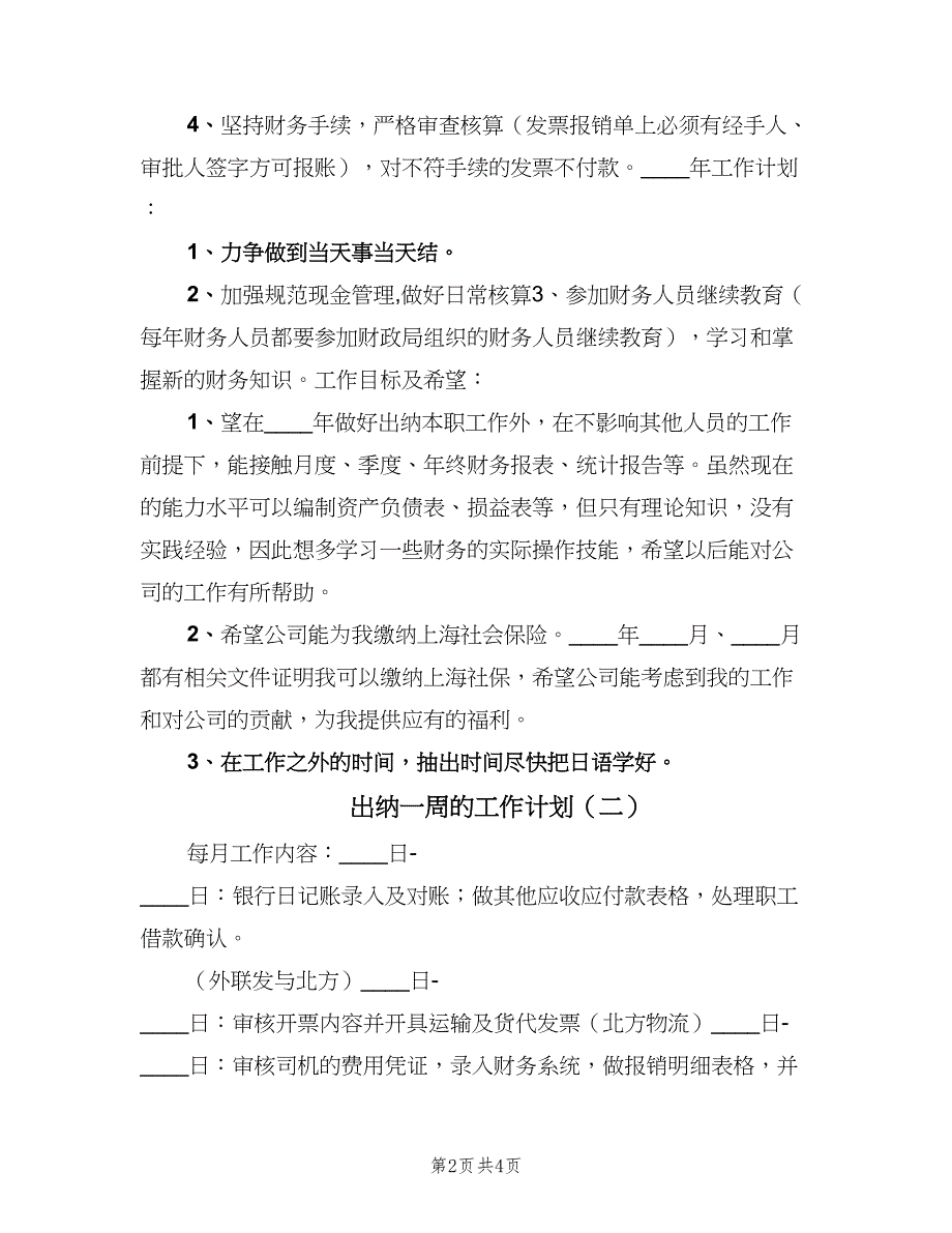 出纳一周的工作计划（2篇）.doc_第2页