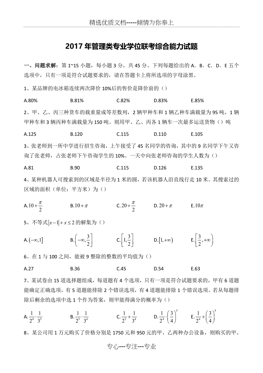 2017年MBA考试真题及答案解析(共50页)_第1页