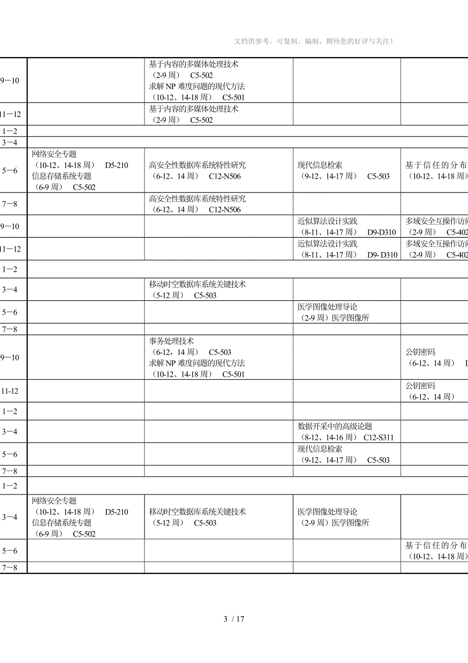 华科计算机课程表_第3页