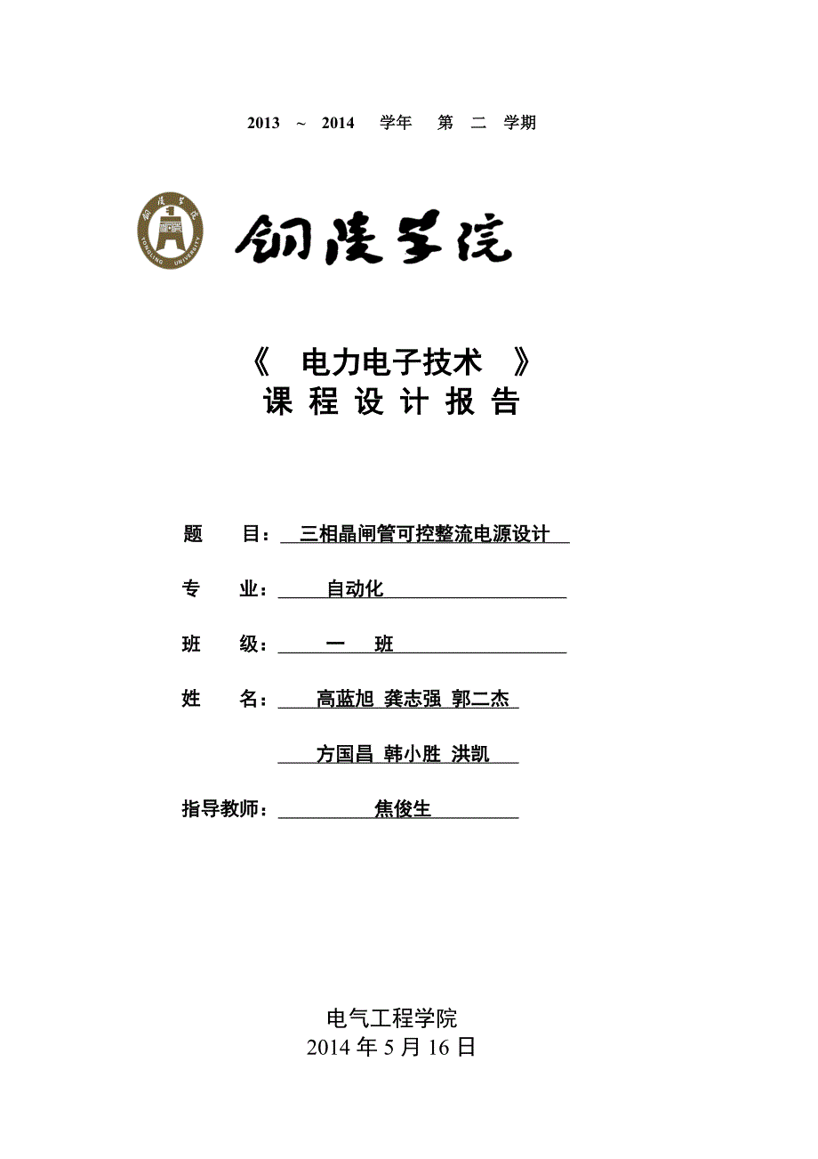 三相晶闸管可控整流电源设计课程设计报告_第1页