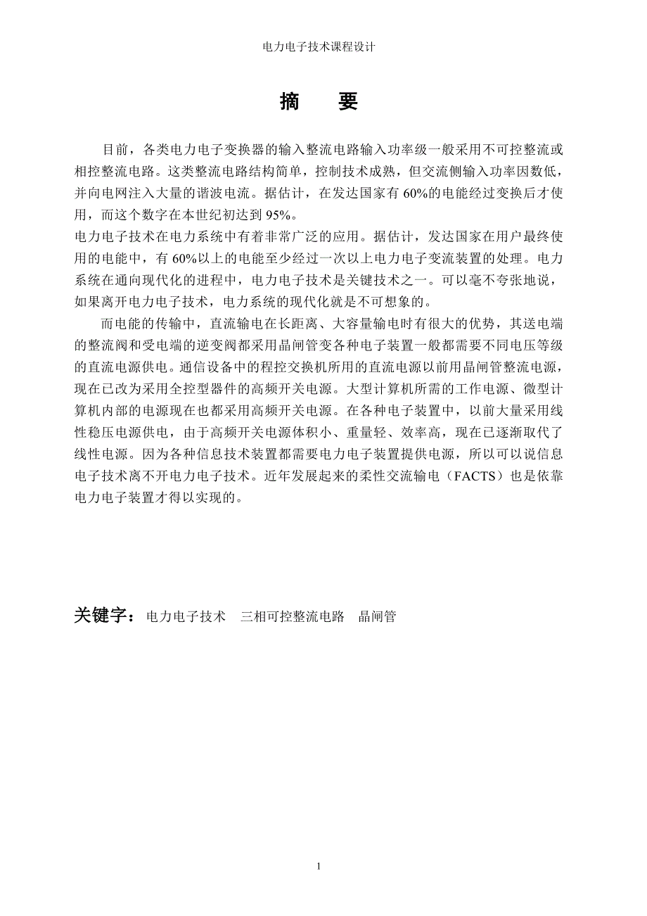 三相晶闸管可控整流电源设计课程设计报告_第4页